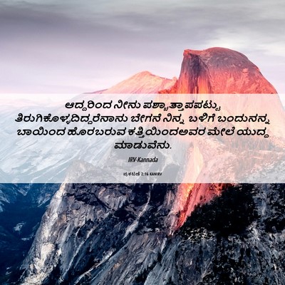 Picture 06 - ಪ್ರಕಟಣೆ 2:16 KANIRV - ಆದ್ದರಿಂದ ನೀನು - Bible Verse Picture