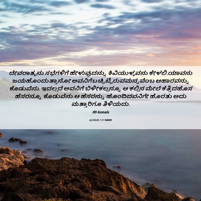 Picture 06 - ಪ್ರಕಟಣೆ 2:17 KANIRV - ದೇವರಾತ್ಮನು - Bible Verse Picture