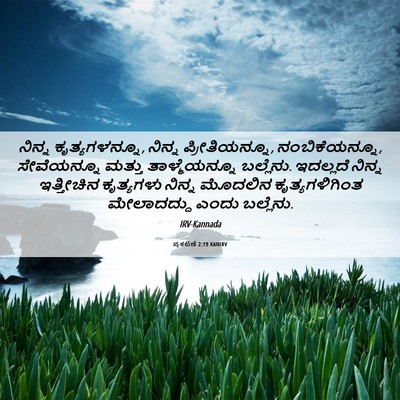 Picture 06 - ಪ್ರಕಟಣೆ 2:19 KANIRV - ನಿನ್ನ - Bible Verse Picture