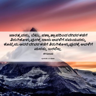 Picture 06 - ಪ್ರಕಟಣೆ 2:21 KANIRV - ಜಾರತ್ವವನ್ನು - Bible Verse Picture