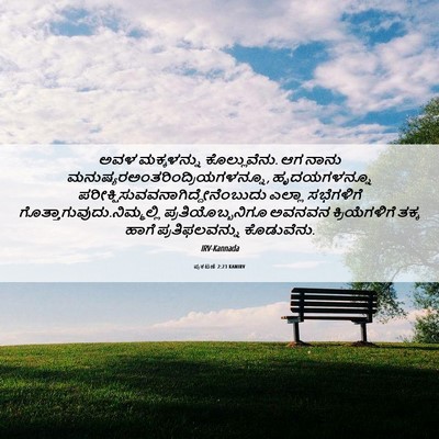 Picture 06 - ಪ್ರಕಟಣೆ 2:23 KANIRV - ಅವಳ ಮಕ್ಕಳನ್ನು - Bible Verse Picture
