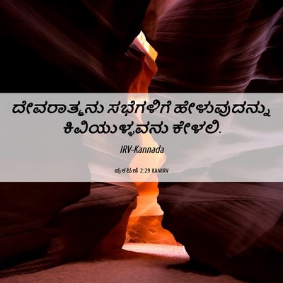 Picture 06 - ಪ್ರಕಟಣೆ 2:29 KANIRV - ದೇವರಾತ್ಮನು - Bible Verse Picture