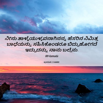 Picture 06 - ಪ್ರಕಟಣೆ 2:3 KANIRV - ನೀನು - Bible Verse Picture
