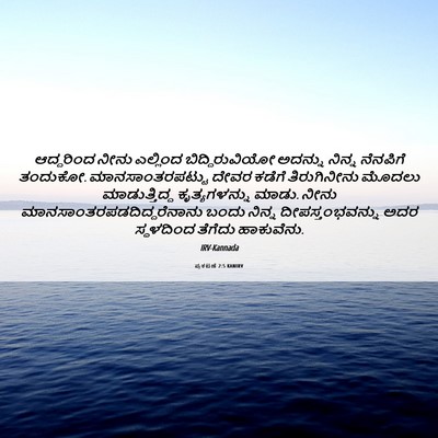 Picture 06 - ಪ್ರಕಟಣೆ 2:5 KANIRV - ಆದ್ದರಿಂದ ನೀನು - Bible Verse Picture