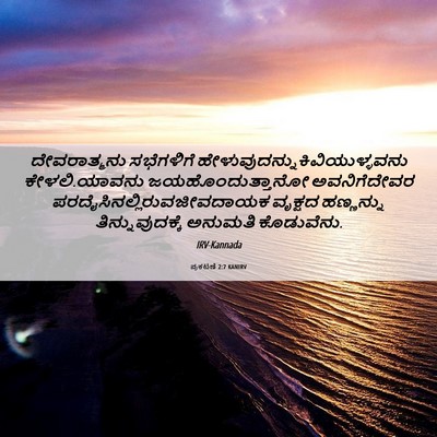 Picture 06 - ಪ್ರಕಟಣೆ 2:7 KANIRV - ದೇವರಾತ್ಮನು - Bible Verse Picture