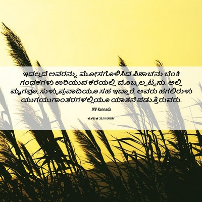 Picture 06 - ಪ್ರಕಟಣೆ 20:10 KANIRV - ಇದಲ್ಲದೆ ಅವರನ್ನು - Bible Verse Picture
