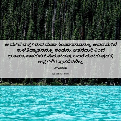 Picture 06 - ಪ್ರಕಟಣೆ 20:11 KANIRV - ಆ ಮೇಲೆ ಬೆಳ್ಳಗಿರುವ - Bible Verse Picture