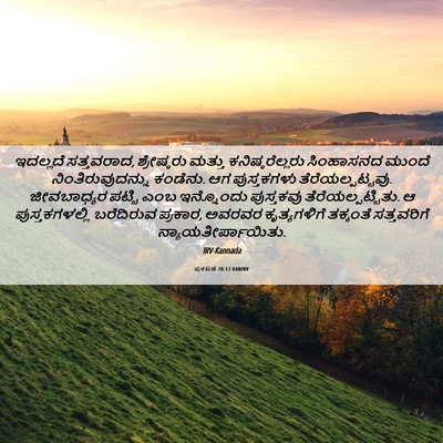 Picture 06 - ಪ್ರಕಟಣೆ 20:12 KANIRV - ಇದಲ್ಲದೆ ಸತ್ತವರಾದ, - Bible Verse Picture