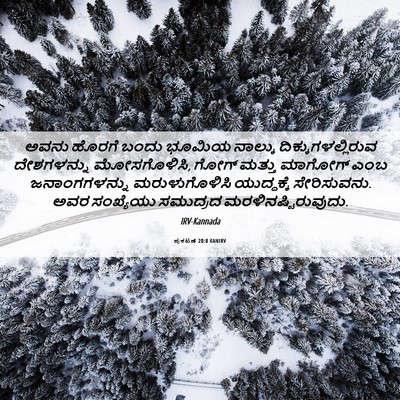 Picture 06 - ಪ್ರಕಟಣೆ 20:8 KANIRV - ಅವನು ಹೊರಗೆ ಬಂದು - Bible Verse Picture