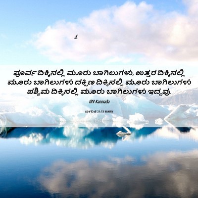 Picture 06 - ಪ್ರಕಟಣೆ 21:13 KANIRV - ಪೂರ್ವ ದಿಕ್ಕಿನಲ್ಲಿ - Bible Verse Picture