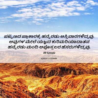 Picture 06 - ಪ್ರಕಟಣೆ 21:14 KANIRV - ಪಟ್ಟಣದ - Bible Verse Picture