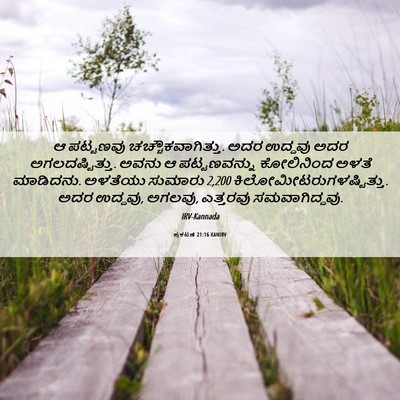 Picture 06 - ಪ್ರಕಟಣೆ 21:16 KANIRV - ಆ ಪಟ್ಟಣವು - Bible Verse Picture