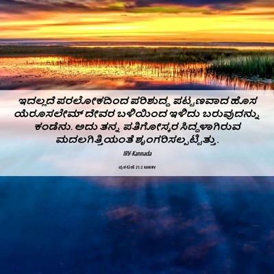 Picture 06 - ಪ್ರಕಟಣೆ 21:2 KANIRV - ಇದಲ್ಲದೆ ಪರಲೋಕದಿಂದ - Bible Verse Picture