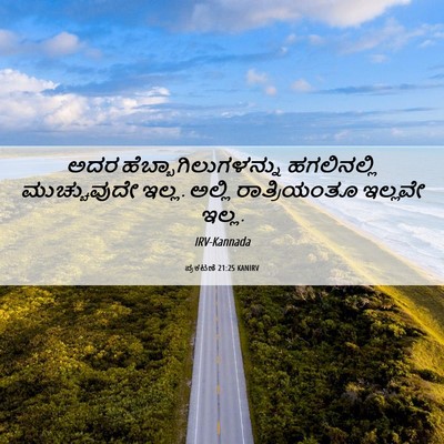 Picture 06 - ಪ್ರಕಟಣೆ 21:25 KANIRV - ಅದರ - Bible Verse Picture