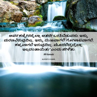 Picture 06 - ಪ್ರಕಟಣೆ 21:4 KANIRV - ಅವರ - Bible Verse Picture
