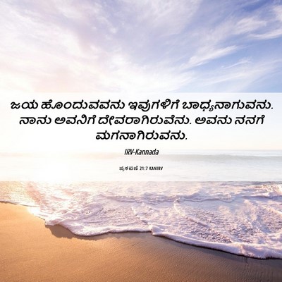 Picture 06 - ಪ್ರಕಟಣೆ 21:7 KANIRV - ಜಯ ಹೊಂದುವವನು - Bible Verse Picture