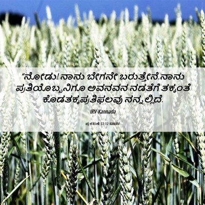 Picture 06 - ಪ್ರಕಟಣೆ 22:12 KANIRV - “ನೋಡು! ನಾನು ಬೇಗನೇ - Bible Verse Picture
