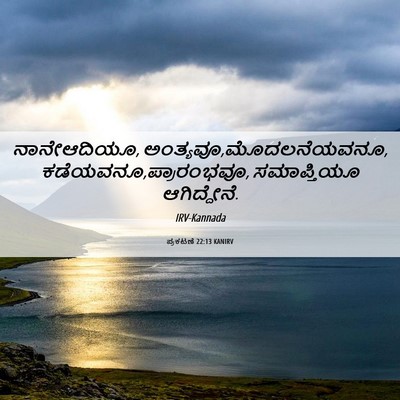 Picture 06 - ಪ್ರಕಟಣೆ 22:13 KANIRV - ನಾನೇಆದಿಯೂ, - Bible Verse Picture