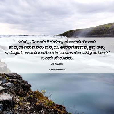 Picture 06 - ಪ್ರಕಟಣೆ 22:14 KANIRV - “ತಮ್ಮ - Bible Verse Picture