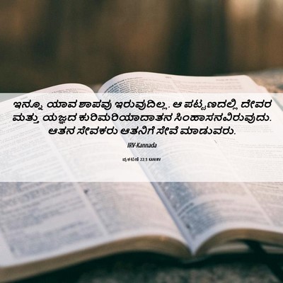 Picture 06 - ಪ್ರಕಟಣೆ 22:3 KANIRV - ಇನ್ನೂ ಯಾವ ಶಾಪವು - Bible Verse Picture