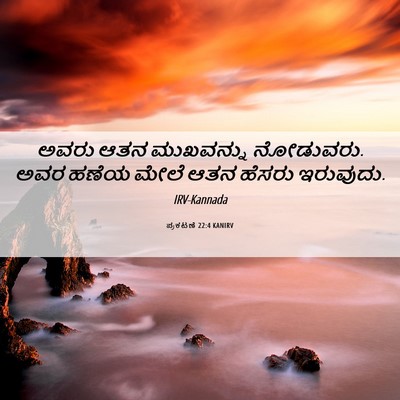 Picture 06 - ಪ್ರಕಟಣೆ 22:4 KANIRV - ಅವರು ಆತನ ಮುಖವನ್ನು - Bible Verse Picture
