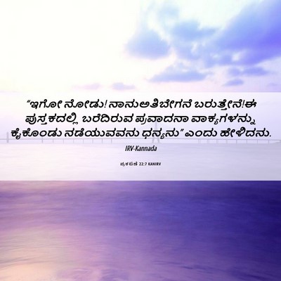 Picture 06 - ಪ್ರಕಟಣೆ 22:7 KANIRV - “ಇಗೋ ನೋಡು! - Bible Verse Picture