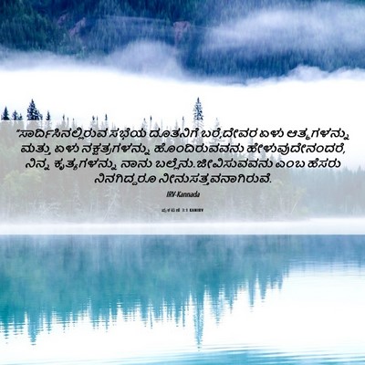 Picture 06 - ಪ್ರಕಟಣೆ 3:1 KANIRV -  - Bible Verse Picture