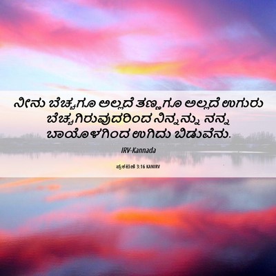Picture 06 - ಪ್ರಕಟಣೆ 3:16 KANIRV - ನೀನು ಬೆಚ್ಚಗೂ - Bible Verse Picture