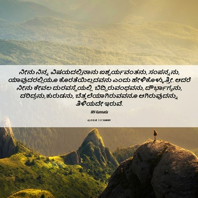 Picture 06 - ಪ್ರಕಟಣೆ 3:17 KANIRV - ನೀನು ನಿನ್ನ - Bible Verse Picture