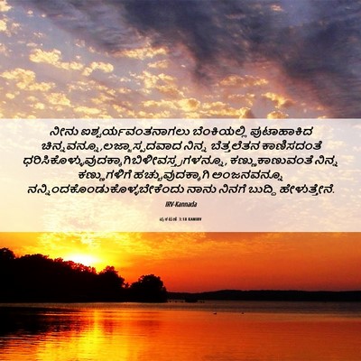 Picture 06 - ಪ್ರಕಟಣೆ 3:18 KANIRV - ನೀನು - Bible Verse Picture