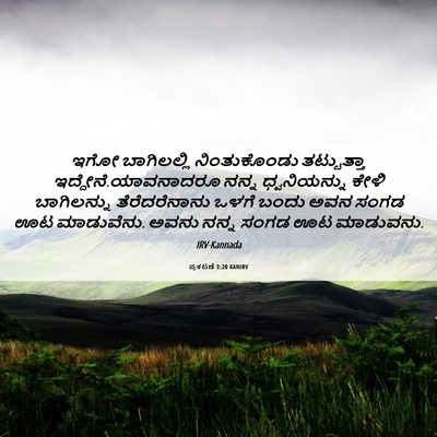 Picture 06 - ಪ್ರಕಟಣೆ 3:20 KANIRV - ಇಗೋ ಬಾಗಿಲಲ್ಲಿ - Bible Verse Picture