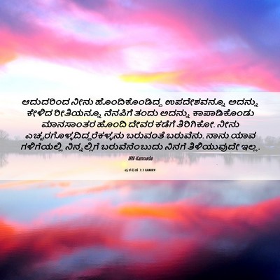Picture 06 - ಪ್ರಕಟಣೆ 3:3 KANIRV - ಆದುದರಿಂದ ನೀನು - Bible Verse Picture