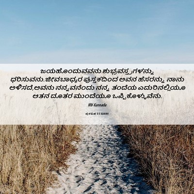 Picture 06 - ಪ್ರಕಟಣೆ 3:5 KANIRV - ಜಯಹೊಂದುವವನು - Bible Verse Picture