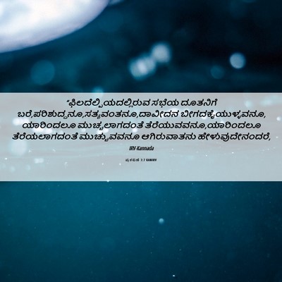 Picture 06 - ಪ್ರಕಟಣೆ 3:7 KANIRV -  - Bible Verse Picture