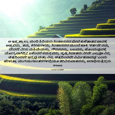 Picture 06 - ಪ್ರಕಟಣೆ 4:10 KANIRV - ಆ ಇಪ್ಪತ್ನಾಲ್ಕು - Bible Verse Picture