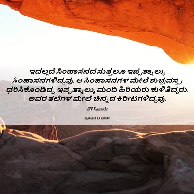 Picture 06 - ಪ್ರಕಟಣೆ 4:4 KANIRV - ಇದಲ್ಲದೆ ಸಿಂಹಾಸನದ - Bible Verse Picture