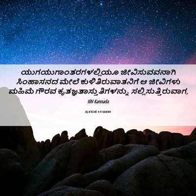 Picture 06 - ಪ್ರಕಟಣೆ 4:9 KANIRV -  - Bible Verse Picture
