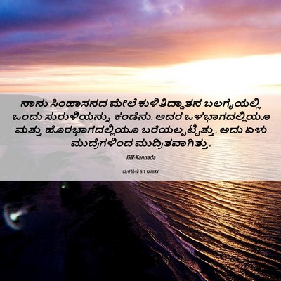 Picture 06 - ಪ್ರಕಟಣೆ 5:1 KANIRV - ನಾನು ಸಿಂಹಾಸನದ - Bible Verse Picture