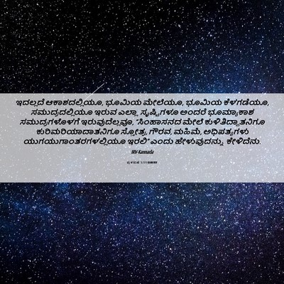 Picture 06 - ಪ್ರಕಟಣೆ 5:13 KANIRV - ಇದಲ್ಲದೆ - Bible Verse Picture
