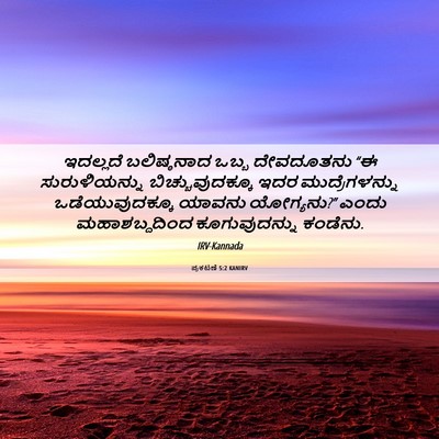 Picture 06 - ಪ್ರಕಟಣೆ 5:2 KANIRV - ಇದಲ್ಲದೆ ಬಲಿಷ್ಠನಾದ - Bible Verse Picture