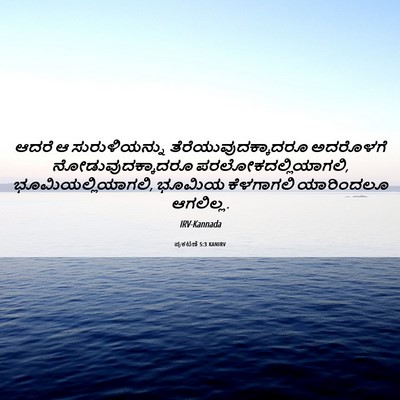 Picture 06 - ಪ್ರಕಟಣೆ 5:3 KANIRV - ಆದರೆ ಆ - Bible Verse Picture