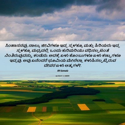 Picture 06 - ಪ್ರಕಟಣೆ 5:6 KANIRV - ಸಿಂಹಾಸನವು, ನಾಲ್ಕು - Bible Verse Picture