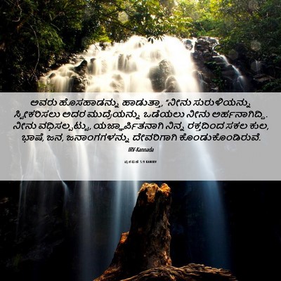 Picture 06 - ಪ್ರಕಟಣೆ 5:9 KANIRV - ಅವರು ಹೊಸಹಾಡನ್ನು - Bible Verse Picture