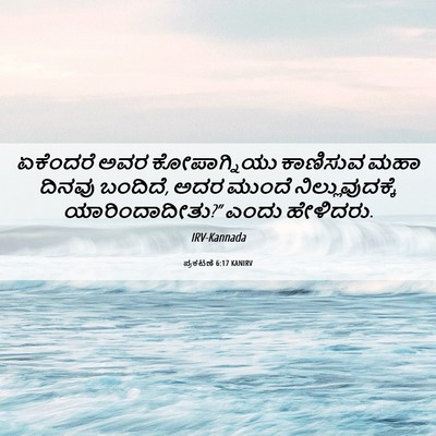 Picture 06 - ಪ್ರಕಟಣೆ 6:17 KANIRV - ಏಕೆಂದರೆ ಅವರ - Bible Verse Picture