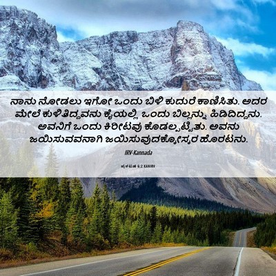 Picture 06 - ಪ್ರಕಟಣೆ 6:2 KANIRV - ನಾನು ನೋಡಲು ಇಗೋ - Bible Verse Picture
