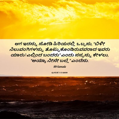 Picture 06 - ಪ್ರಕಟಣೆ 7:13 KANIRV - ಆಗ ಇದನ್ನು ನೋಡಿ - Bible Verse Picture