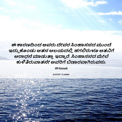 Picture 06 - ಪ್ರಕಟಣೆ 7:15 KANIRV - ಈ ಕಾರಣದಿಂದ ಅವರು - Bible Verse Picture