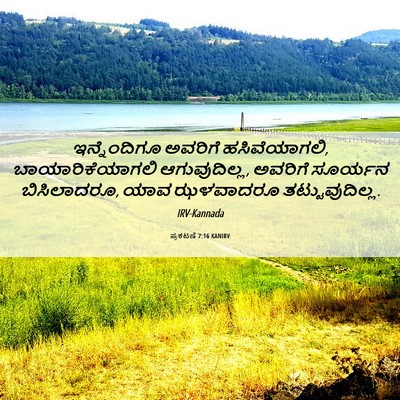 Picture 06 - ಪ್ರಕಟಣೆ 7:16 KANIRV - ಇನ್ನೆಂದಿಗೂ ಅವರಿಗೆ - Bible Verse Picture