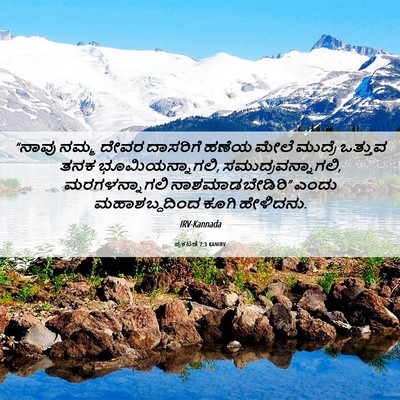 Picture 06 - ಪ್ರಕಟಣೆ 7:3 KANIRV - “ನಾವು ನಮ್ಮ ದೇವರ - Bible Verse Picture