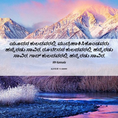 Picture 06 - ಪ್ರಕಟಣೆ 7:5 KANIRV - ಯೂದನ ಕುಲದವರಲ್ಲಿ - Bible Verse Picture